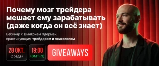 Вебинар SpiceProp: Почему мозг трейдера мешает ему зарабатывать (даже когда он всё знает)